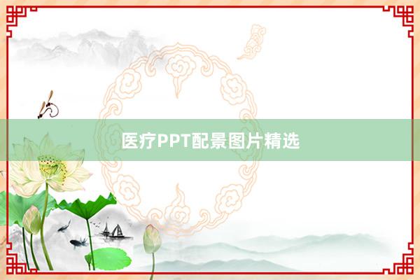 医疗PPT配景图片精选