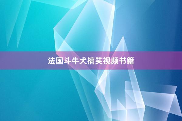法国斗牛犬搞笑视频书籍