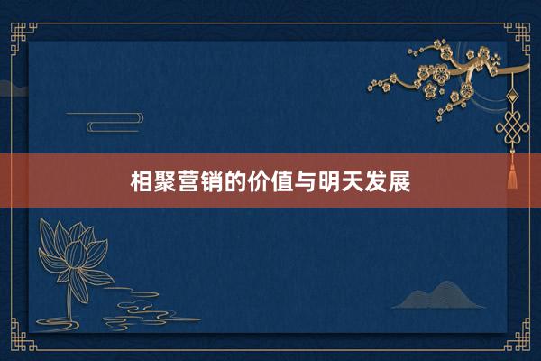相聚营销的价值与明天发展
